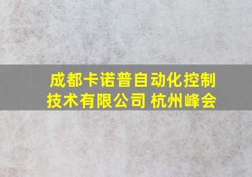 成都卡诺普自动化控制技术有限公司 杭州峰会